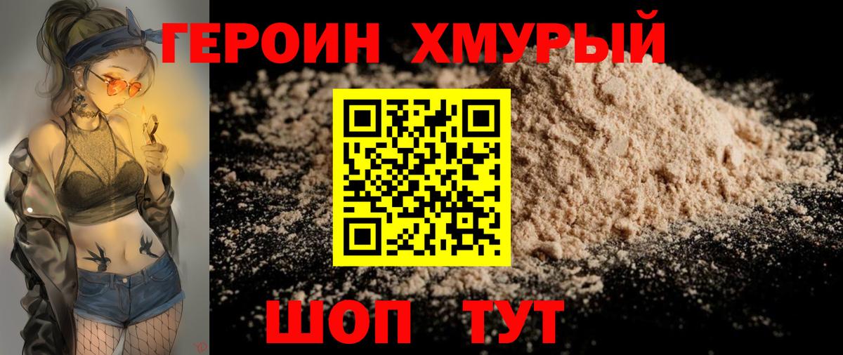 Героин хмурый  Вход с VPN  Ефремов 